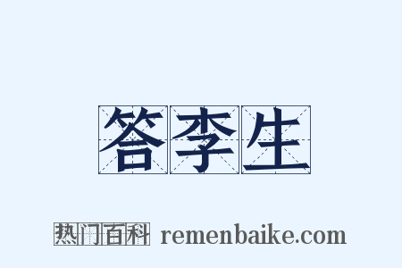 答李生是什么意思的图片